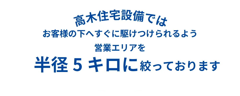 便利で安心を第一に快適な暮らしのサポート株式会社 高木住宅設備