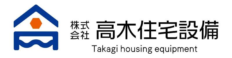 便利で安心を第一に快適な暮らしのサポート株式会社 高木住宅設備